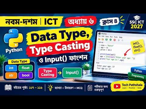 নবম-দশম ICT | অধ্যায় ৬ | ক্লাস ৪: Data Type, Type Casting ও input() সহজে শিখুন | SSC ICT 2027