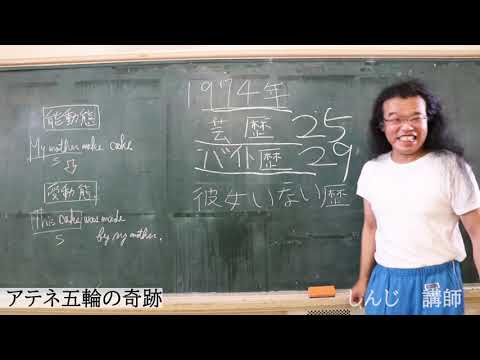 【バイト歴２９年】90秒でわかる！役に立たない授業！しんじ講師の芸歴とバイト歴と彼女いない歴の比較【アテネの奇跡】【しんじ】【キュートンサプリ】