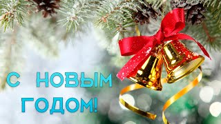 С Новым годом!