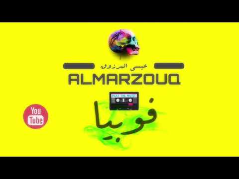 Essa Almarzoug - Phobia (Official Audio) | عيسى المرزوق - فوبيا - أوديو