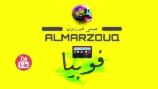 Essa Almarzoug - Phobia Official Audio عيسى المرزوق - فوبيا - أوديو