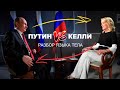 Келли VS Путин. Разбор языка тела в интервью