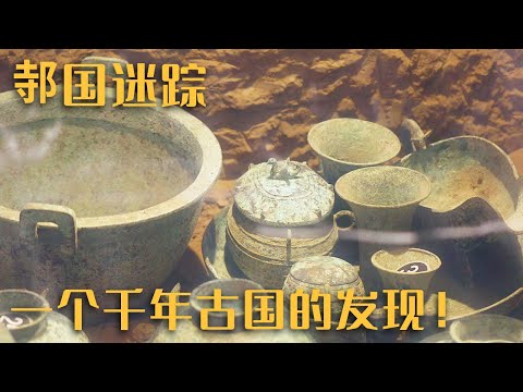 中國-中華國寶-EP 82-邿國迷踪齊魯大地上一個千年古國的發現！——《長清仙人台邿國墓地》