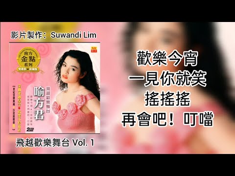 喻方君 - 欢乐今宵 + 一见你就笑 + 摇摇摇 + 再会吧！叮当 ［歌词版］