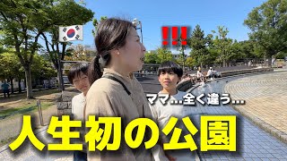 【人生初の公園】初めて日本の公園に行って韓国人家族が衝撃を受けました...