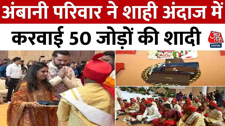 Mukesh Ambani-Nita Ambani ने शाही अंदाज में करवाई 50 जोड़ों की शादी, ईशा ने बांटे कीमती तोहफे