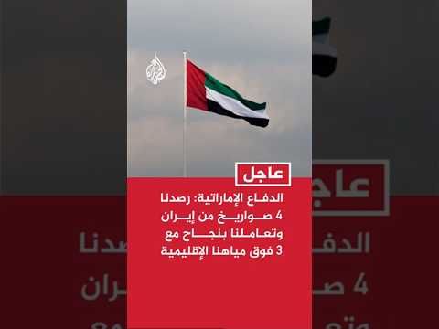 الدفاع الإماراتية: رصدنا 4 صواريخ من إيران وتعاملنا بنجاح مع 3 فوق مياهنا الإقليمية