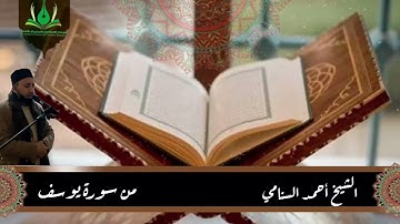 تلاوة هادئة وموثرة ◇ الشيخ أحمد السنامي