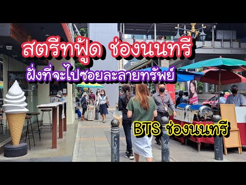 สตรีทฟู้ด ช่องนนทรี ฝั่งที่จะไปซอยละลายทรัพย์ BTS ช่องนนทรี | Bangkok Street Food