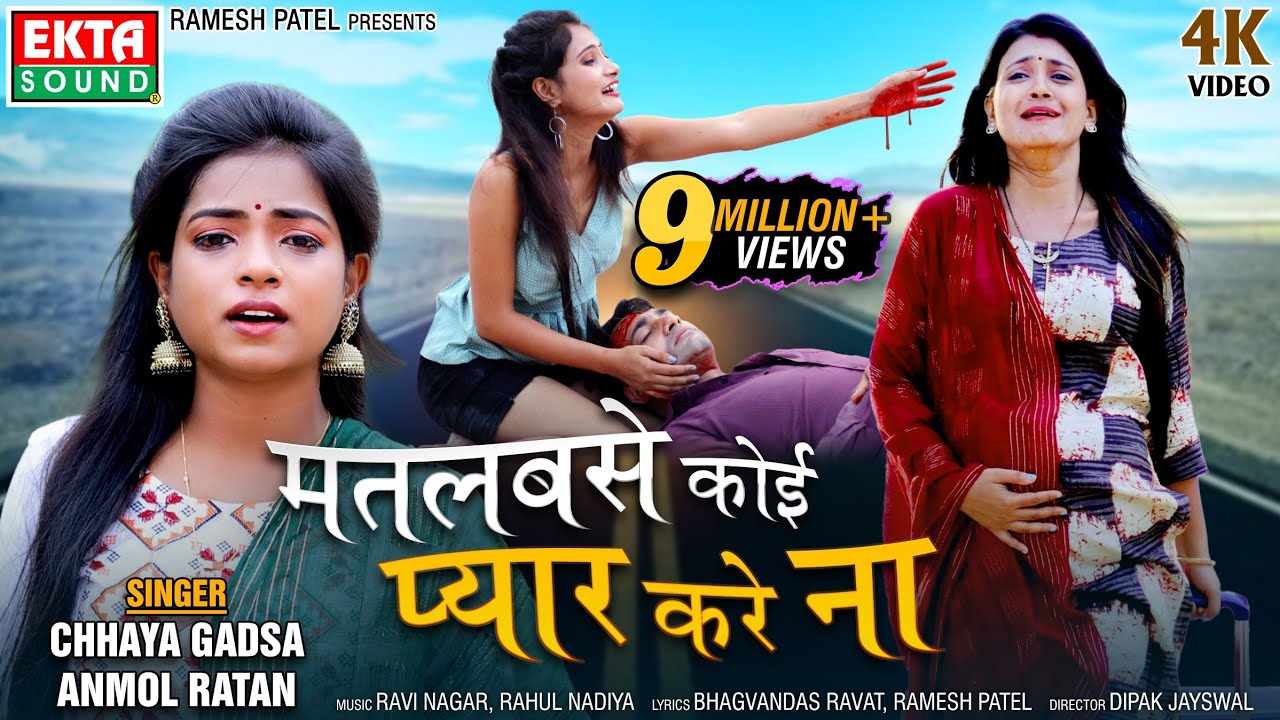 Matlabse Koi Pyar Kare Na | मतलबसे कोई प्यार करे ना | Chhaya Gadsa | 4K Video | 