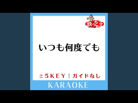 いつも何度でも -5Key (原曲歌手: 木村弓)