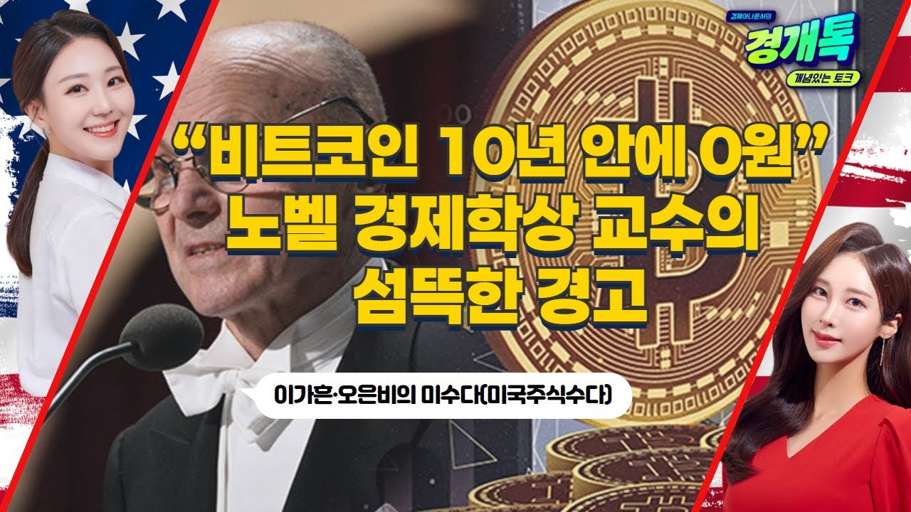 “비트코인 10년 안에 0원” 노벨 경제학상 교수의 섬뜩한 경고