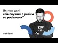 Як нам далі співіснувати з росією та росіянами? | Онлайн-дискусія для підлітків з Тимуром Демчуком