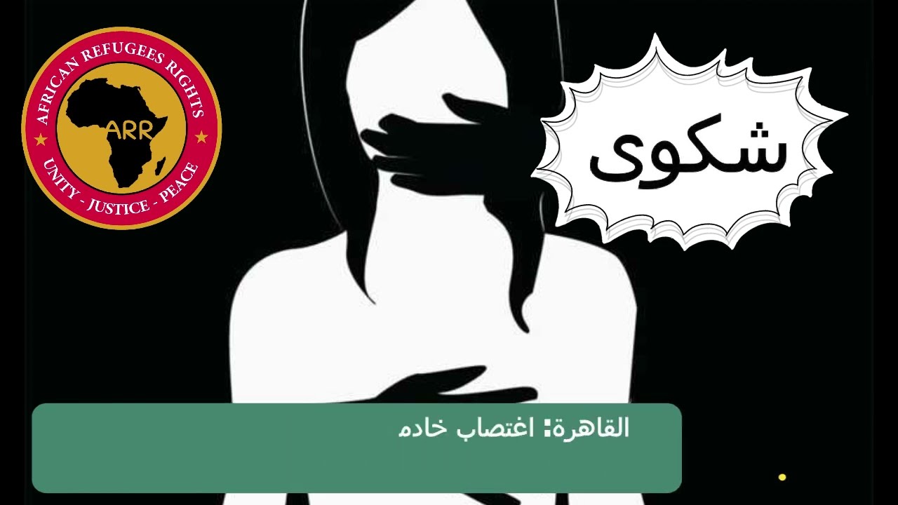 القاهرة  : اغتصاب خادمة سودانية لاجئة على يد رب عملها المصري