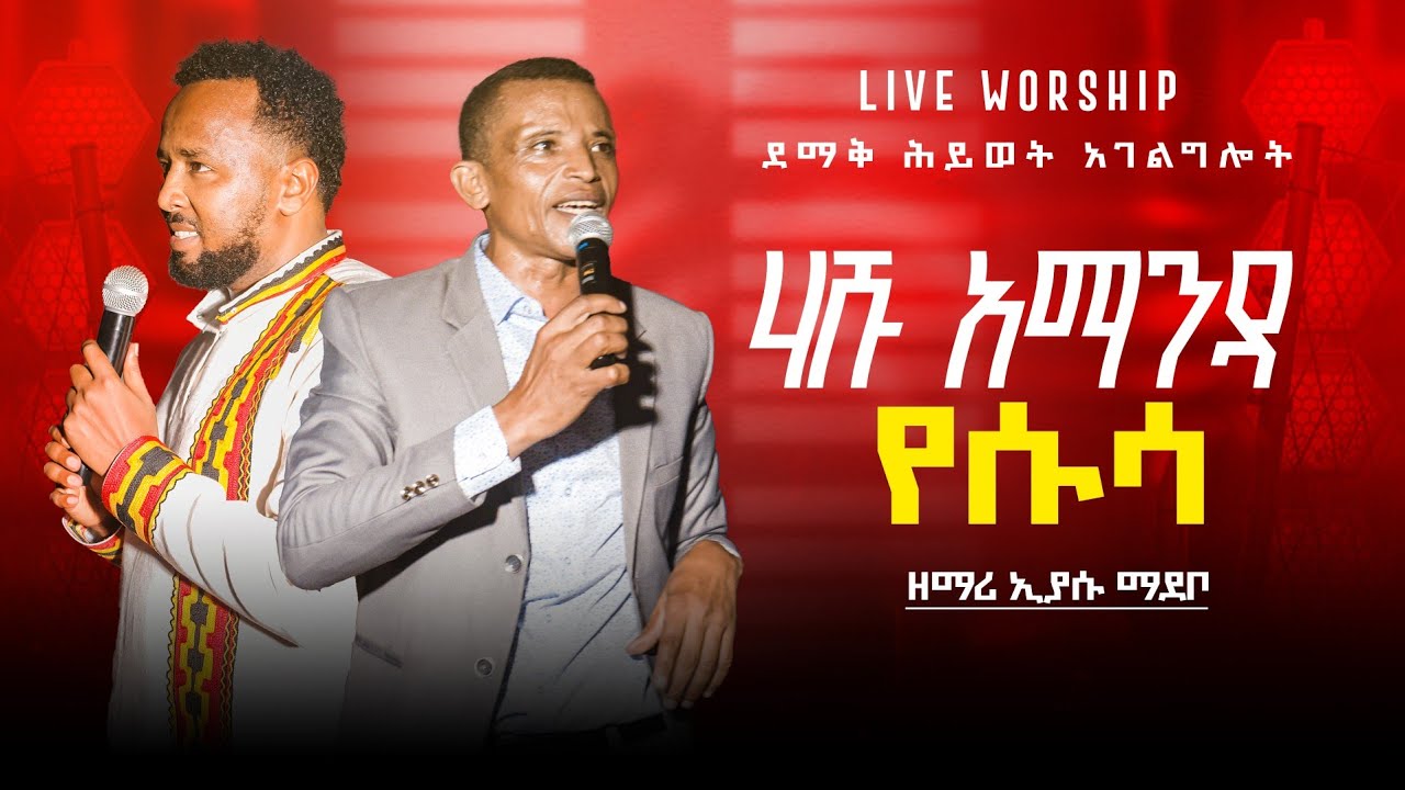 ሀሹ አማኒዳ! ዘማሪ ኢየሱ ማዴቦ // EYASU MADEBO // #ደማቅ_ሕይወት_ኮንሰርት LIVE አምልኮ ተለቀቀ🔴