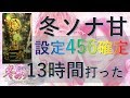 朝一設定456確した冬ソナを9時から22時まで打ちました #パチンコで生きていく17