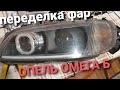 СДЕЛАЙ САМ реконструкция фар на Opel omega B своими руками\\ремонт кареток