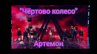 Артемон - Чëртово колесо - Шоу Аватар 2 сезон 2 выпуск