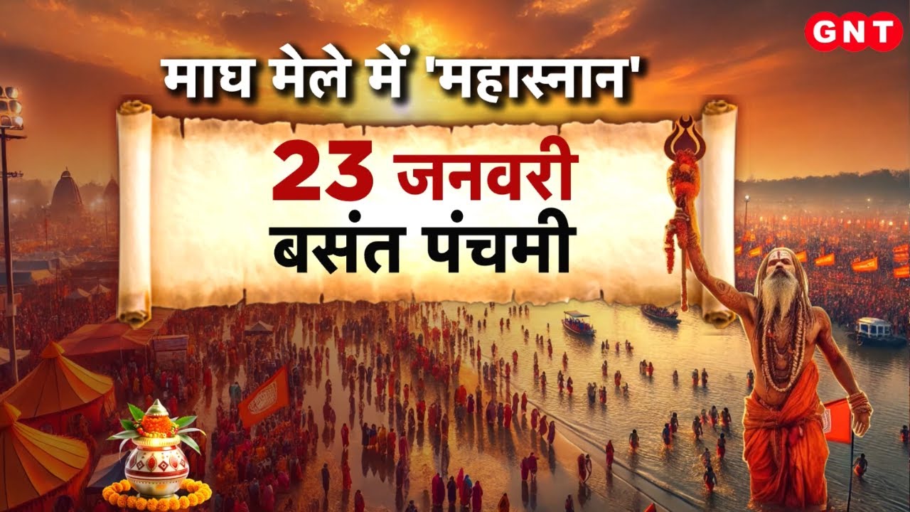 Makar Sankranti पर आस्था का सैलाब, अब Mauni Amavasya पर होगा महास्नान, देखिए संगम से ये रिपोर्ट