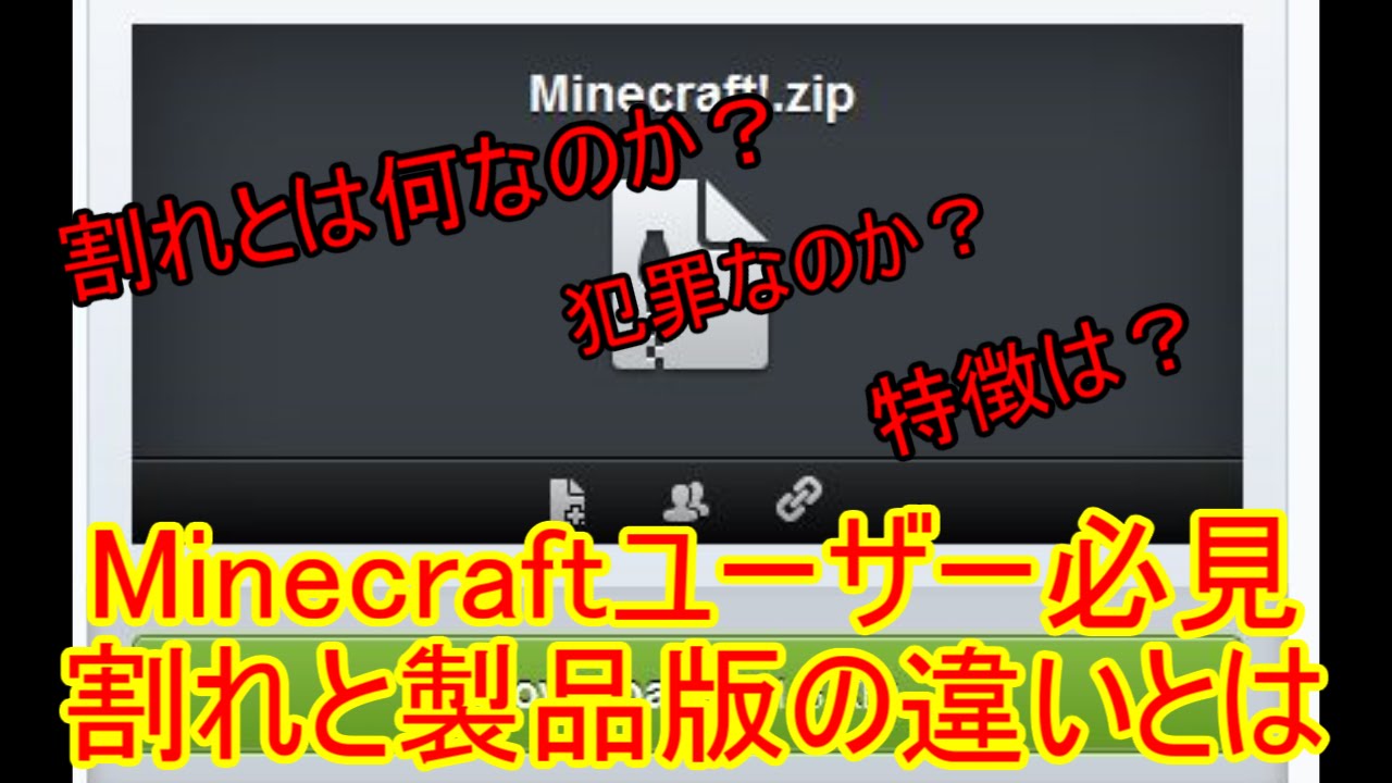 Minecraft 割れと製品版の違いとは はたまた割れとは Youtube