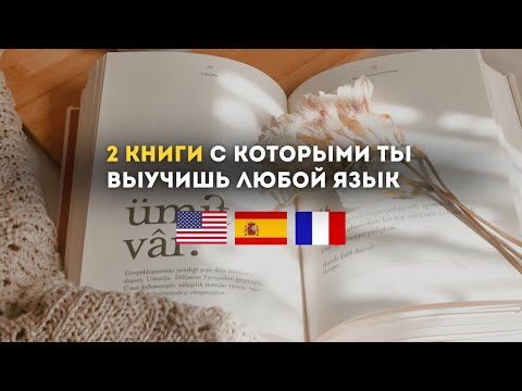 Видео: То, что помогло мне в изучении английского языка для переезда в США