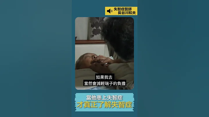 患病后我才真正了解，失智症是什么｜公视主题之夜SHOW - 天天要闻