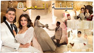 حفل زفافي الجزء 2 👰🏼‍♀️قصة حبنا انتهت بزواج💍لحظات مؤثرة🥹ليلة العمر😍