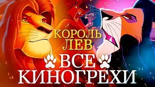 Все киногрехи "Король лев" / "The Lion King". Все киногрехи "Король лев" / "The Lion King".