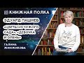 Книжная полка №159. Эдуард Пашнев - «Цветы из чужого сада», «Девочка и олень»