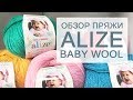 Обзор пряжи Alize Baby Wool