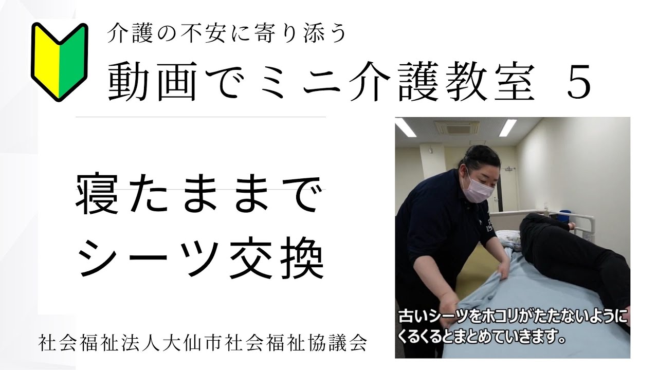 動画でミニ介護教室シリーズ5　寝たままのシーツ交換