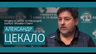 Продюсер, актер, телеведущий Александр ЦЕКАЛО в СПбГИКиТ (13.11.14) Продюсер, актер, телеведущий Александр ЦЕКАЛО в СПбГИКиТ (13.11.14)