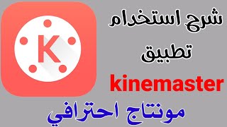 شرح تطبيق كين ماستر لعمل مونتاج بالهاتف| kinemaster