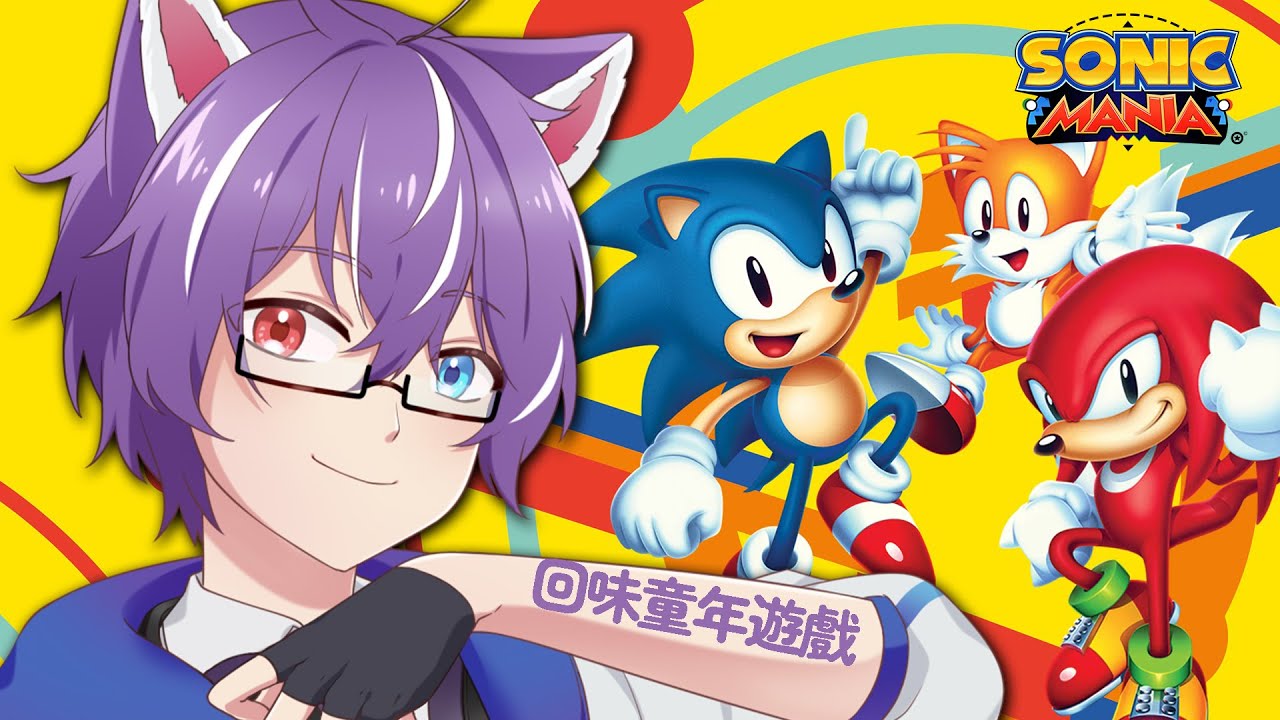 【SonicMania】超級回味童年遊戲，超音鼠是我從小到大最喜歡的遊戲，過了那麼久，一定很簡單吧？！#馬來西亞男V | MYViki