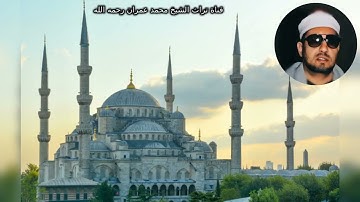 مقطع خاشع من سورة طه بصوت الشيخ محمد عمران