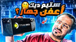 ستيم ديك !؟؟ steam deck