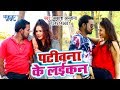   akash anjana     2019  patiwana ke laikan  bhojpuri song 2019