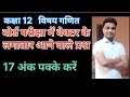 कक्षा 12 विषय गणित वेक्टर पाठ के सारे लगातार आने वाले क्वेश्चन बोर्ड परीक्षा 2025 26 vv important