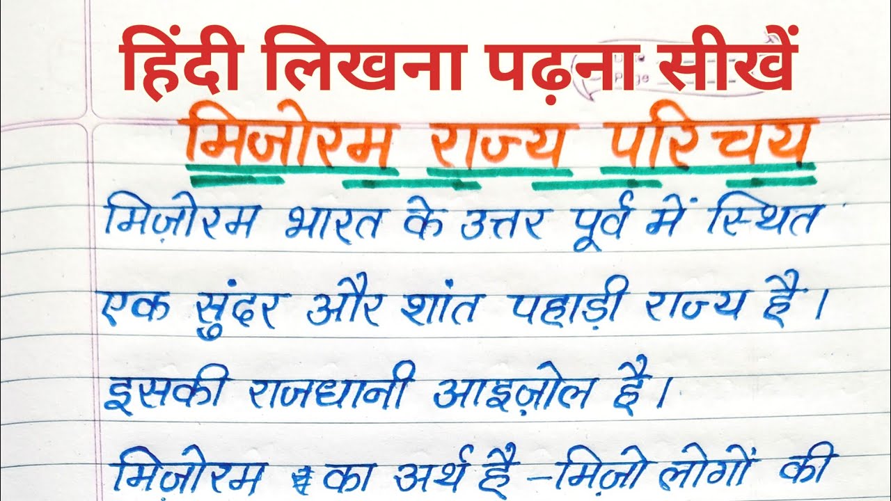 मिज़ोरम राज्य परिचय | हिंदी लिखना पढ़ना सीखें | State Introduction in Hindi | Ramann Vidhyarthiii 