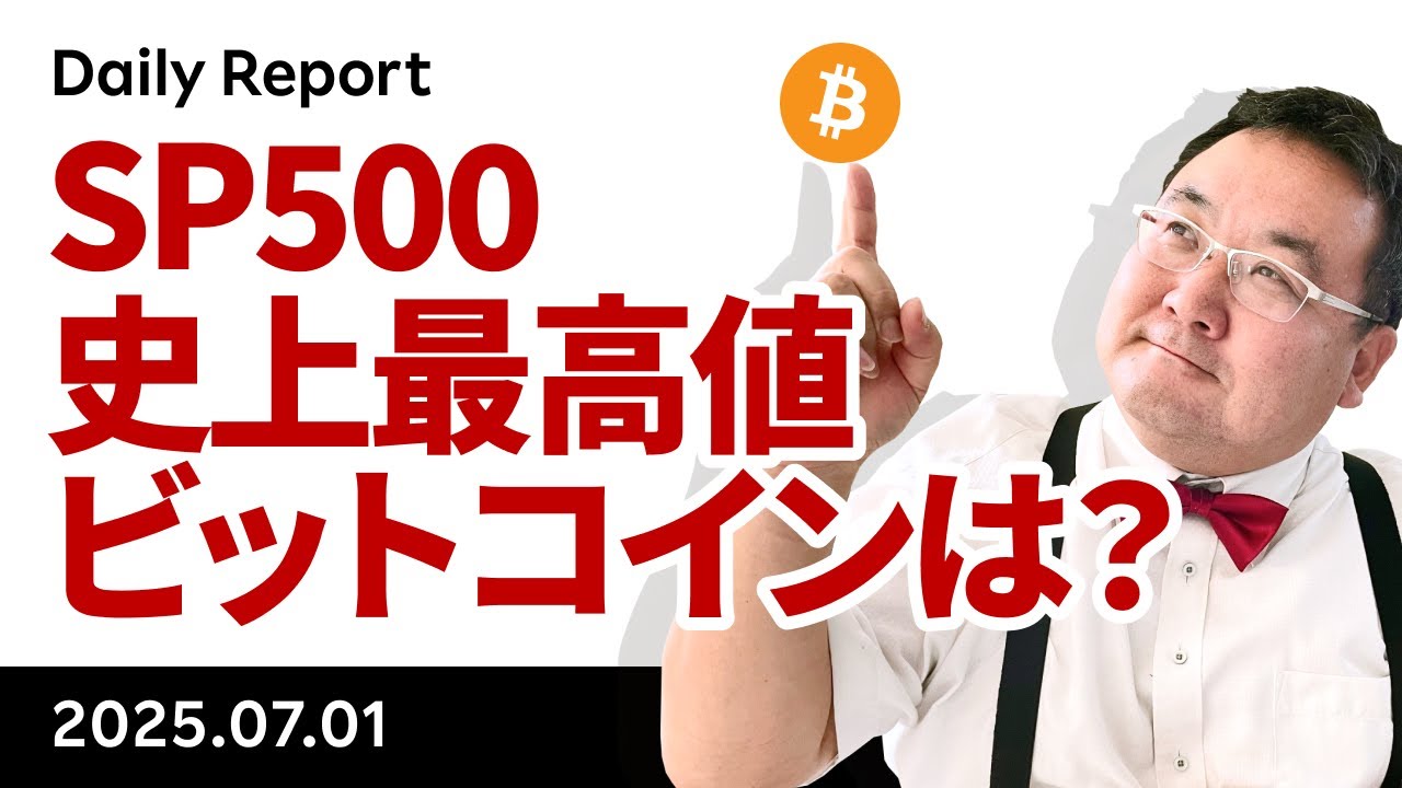 S＆P500は連日の史上最高値更新！ビットコインが付いていけない理由