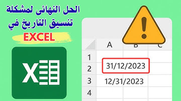 ضبط و إصلاح مشكلة التاريخ في الإكسل | الحل النهائي