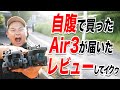 【Air3が届いた！】みんな約束は覚えているか！？