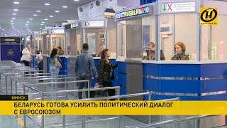 Что наладилось в отношениях Беларуси и Евросоюза?
