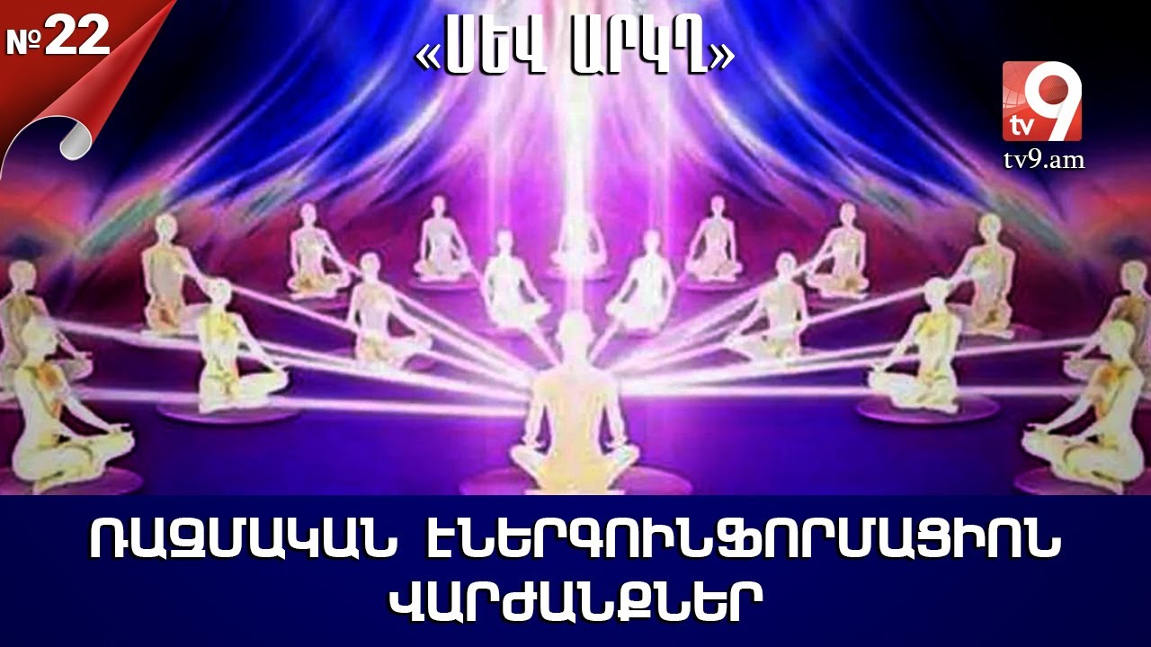 Ռազմական էներգոինֆորմացիոն վարժանքներ․ «ՍԵՎ ԱՐԿՂ» #22