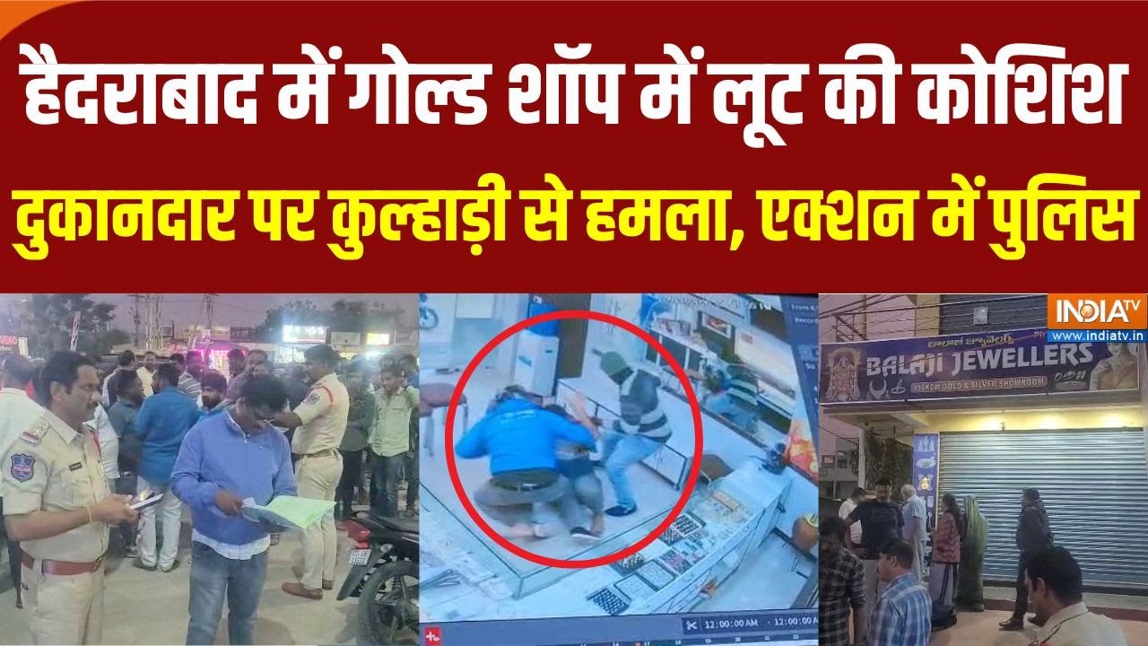 Hyderabad News: गोल्ड शॉप में लूट की नाकाम कोशिश, लुटेरों ने कुल्हाड़ी से दुकानदार को किया घायल