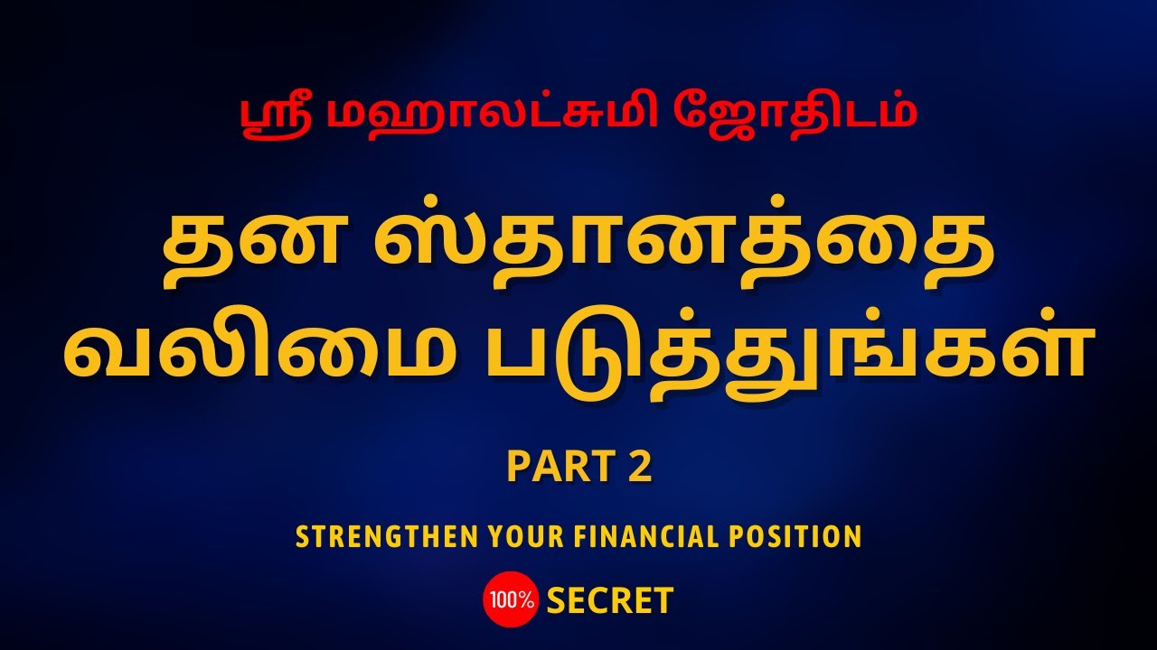 தன ஸ்தானத்தை வலிமை படுத்துங்கள் | Part 2 | Strengthen your financial position | 100% Secret