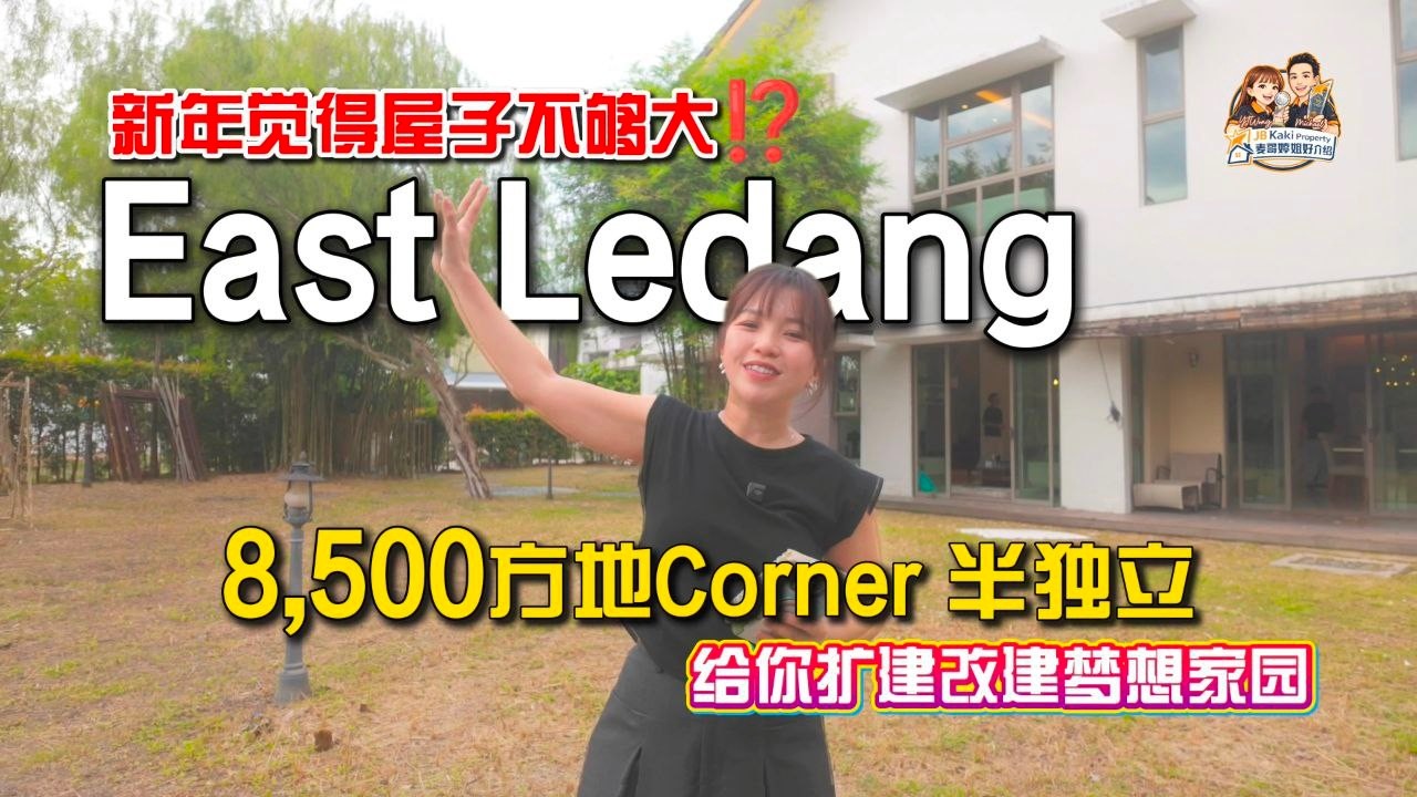 【JB Property新山直播看房】新年觉得屋子不够大⁉️East Ledang 8,500方尺超大地Corner 半独立🔥给你扩建改建梦想家园