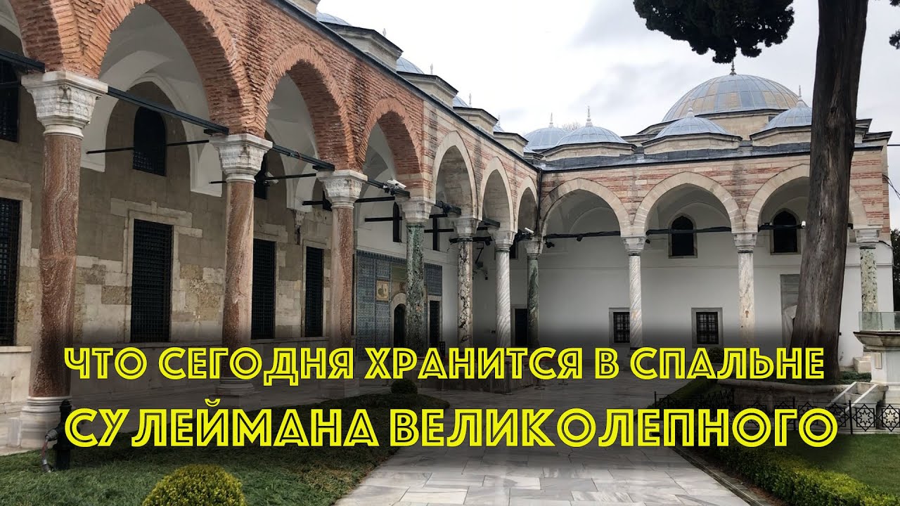 КАК НАЛОЖНИЦЫ ИЗ ГАРЕМA НАРУШАЛИ СТРОГИЙ ЗАПРЕТ.ПОКАЗЫВАЮ СОКРОВИЩА ИЗ СПАЛЬНИ СУЛТАНА СУЛЕЙМАНА!