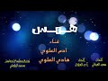 همس غناء آدم العلوي و هادي العلوي حصريا 2021 