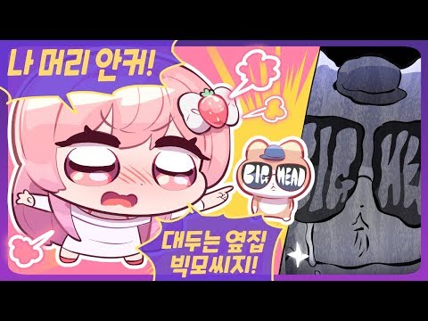 에렌디라 - &amp;quot;나 머리 안 커! 대두는 옆집 빅개드지!!&amp;quot; 가만히 있다가 갑자기 카운터 맞은 빅개드 - [ 트박스 ] 샌드박스 트위치 핫클립